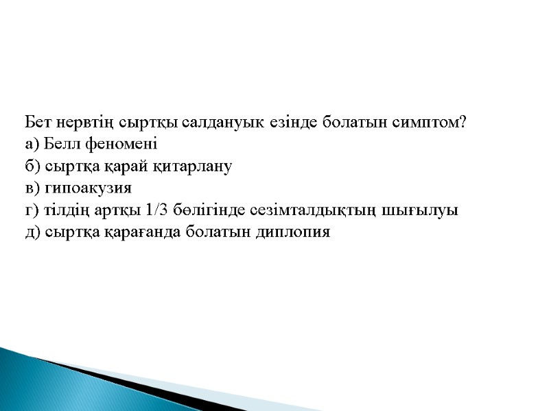 Бет нервтiң сыртқы салдануык езiнде болатын симптом? а) Белл феноменi б) сыртқа қарай қитарлану